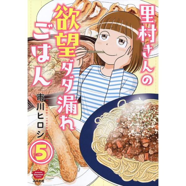 里村さんの欲望ダダ漏れごはん(分冊版) 【第5話】 電子書籍版 / 市川ヒロシ