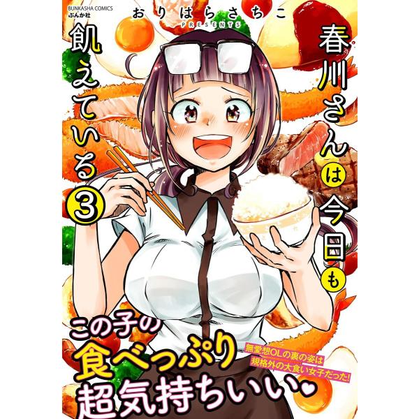春川さんは今日も飢えている(分冊版) 【第3話】 電子書籍版 / おりはらさちこ