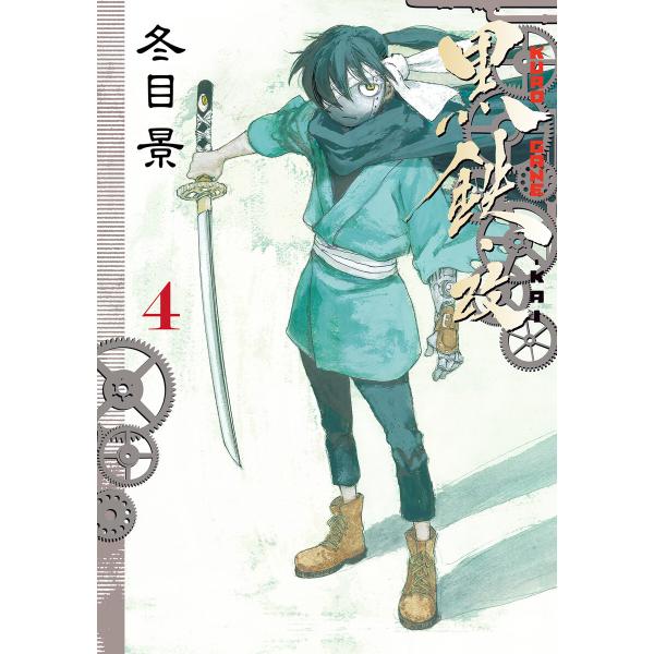 黒鉄・改 KUROGANE-KAI (4) 電子書籍版 / 冬目景