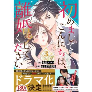 初めましてこんにちは、離婚してください 3巻 電子書籍版