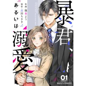 暴君、あるいは溺愛1巻 電子書籍版 / 篠貴よう/高田ちさき