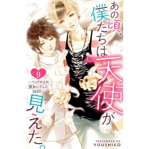 あの頃、僕たちは天使が見えた。〜ベッドの上の彼女に恋した365日〜