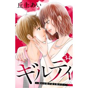 ギルティ 〜鳴かぬ蛍が身を焦がす〜 分冊版 (34) 電子書籍版