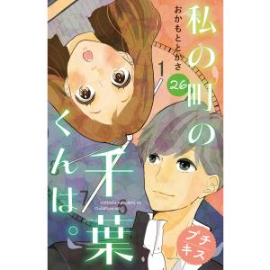 私の町の千葉くんは。 プチキス (26) 電子書籍版 / おかもととかさ