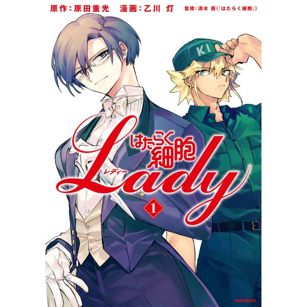 はたらく細胞LADY (1) 電子書籍版 / 原作:原田重光 著:乙川灯 監:清水茜