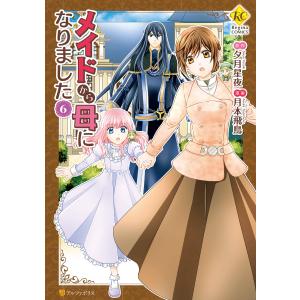 メイドから母になりました6 電子書籍版 / 漫画:月本飛鳥