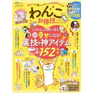 晋遊舎ムック お得技シリーズ171 わんこお得技ベストセレクション 電子書籍版 / 編:晋遊舎｜ebookjapan