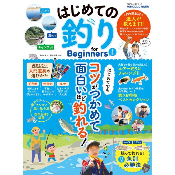 100%ムックシリーズ はじめての釣り for Beginners 最新版 電子書籍版 / 編:晋遊...