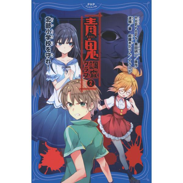 青鬼 調査クラブ2 電子書籍版 / noprops/黒田研二/波摘/鈴羅木かりん