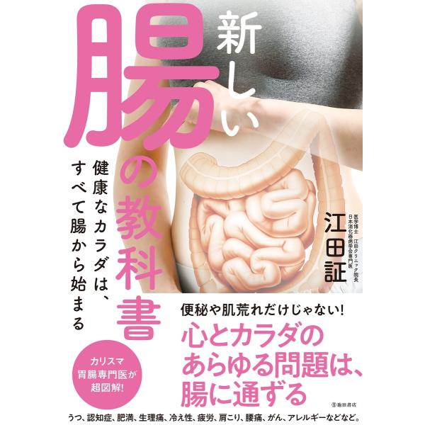 新しい腸の教科書 健康なカラダは、すべて腸から始まる(池田書店) 電子書籍版 / 江田証