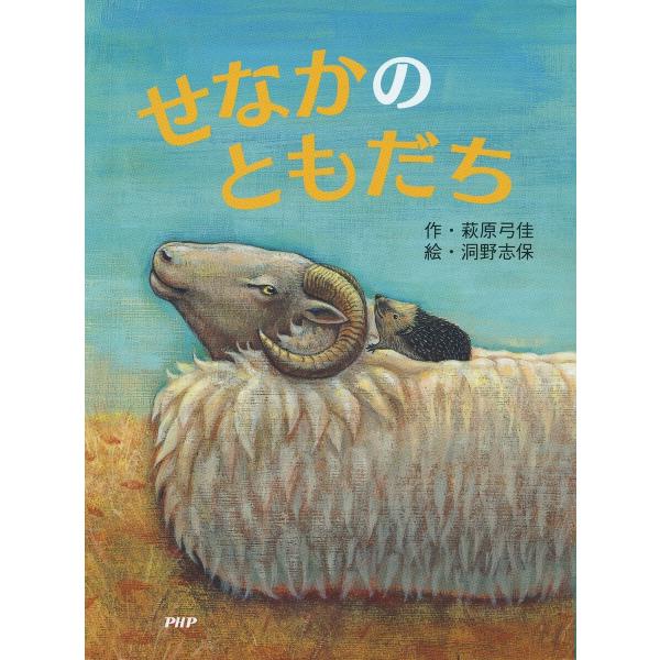 せなかのともだち 電子書籍版 / 萩原弓佳/洞野志保
