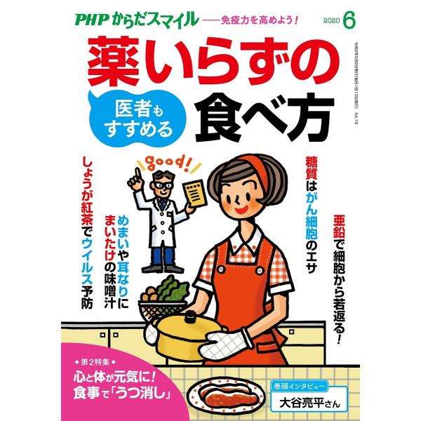 PHPからだスマイル2020年6月号 医者もすすめる薬いらずの食べ方 電子書籍版 / 『PHPくらし...