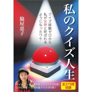 私のクイズ人生 電子書籍版 / 脇屋 恵子