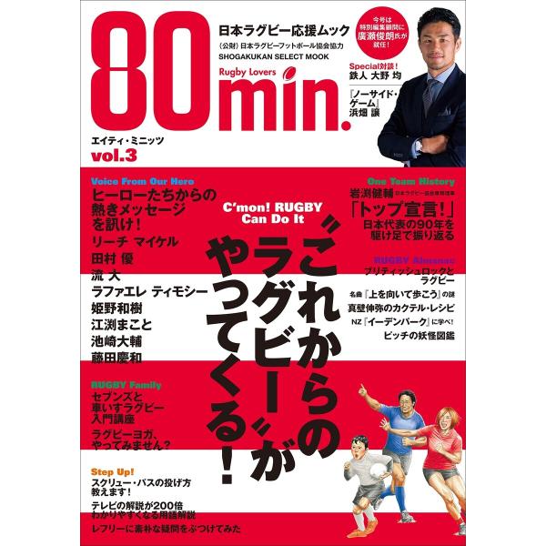 80min.エイティ・ミニッツ 3号〜日本ラグビー応援ムック〜 電子書籍版 / エイティ・ミニッツ編...