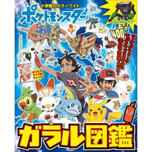 ポケットモンスター ガラル図鑑 電子書籍版 / コロコロイチバン!(編)｜ebookjapan