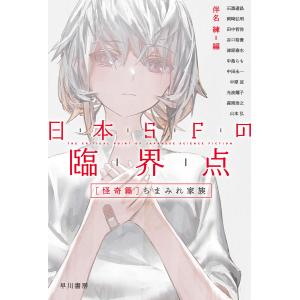 日本SFの臨界点[怪奇篇] ちまみれ家族 電子書籍版 / 伴名 練｜ebookjapan