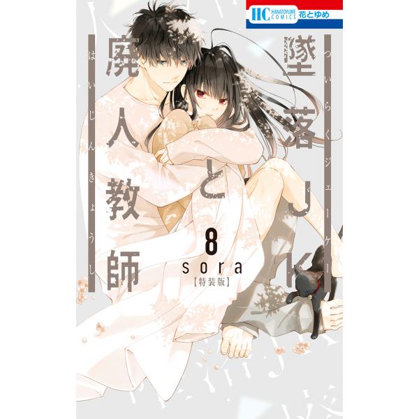 墜落JKと廃人教師 (8)【ミニカラー画集vol.2付き特装版】 電子書籍版 / sora