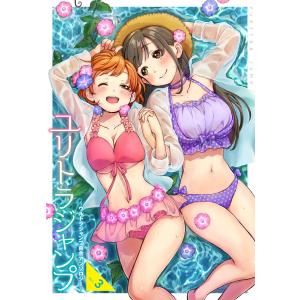 ユリトラジャンプ〜ウルトラジャンプ百合アンソロジー〜 vol.3 電子書籍版｜ebookjapan