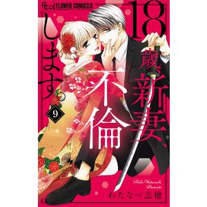 18歳、新妻、不倫します。 (9) 電子書籍版 / わたなべ志穂