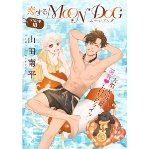 花ゆめAi 恋するMOON DOG story18 電子書籍版 / 山田南平