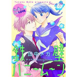 花ゆめAi 鉄壁ハニームーン story16 電子書籍版 / 田中メカ