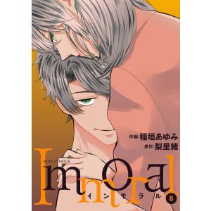 Immoral : 8 電子書籍版 / 作画:稲垣あゆみ 原作:梨里緒