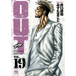 OUT (19) 電子書籍版 / 漫画:みずたまこと 原作:井口達也