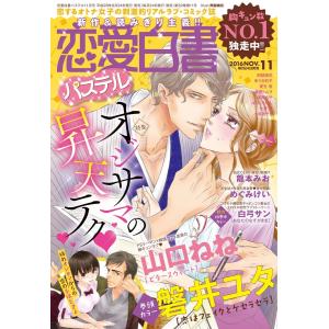 恋愛白書パステル2016年11月号 電子書籍版｜ebookjapan