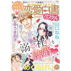 恋愛白書パステル2017年1月号 電子書籍版｜ebookjapan