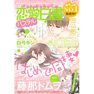 恋愛白書パステル2017年4月号 電子書籍版｜ebookjapan