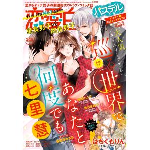 恋愛白書パステル2019年3月号 電子書籍版｜ebookjapan