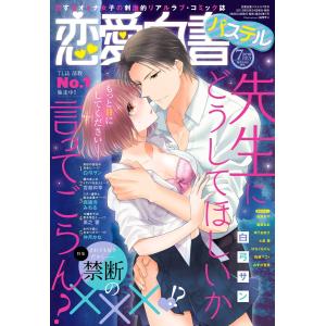 恋愛白書パステル2019年7月号 【電子限定特典ペーパー付き】 電子書籍版｜ebookjapan