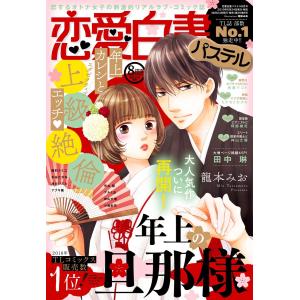 恋愛白書パステル2019年8月号 【電子限定特典ペーパー付き】 電子書籍版｜ebookjapan