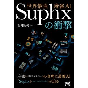 世界最強麻雀AI Suphxの衝撃 電子書籍版 / 著:お知らせ