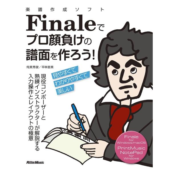 楽譜作成ソフトFinaleでプロ顔負けの譜面を作ろう! 現役コンポーザーと熟練インストラクターの解説...