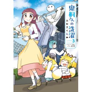 鬼桐さんの洗濯【カラーページ増量版/特典ペーパー付き】 (3) 電子書籍版 / 著:ふかさくえみ