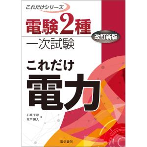 電験2種一次試験これだけシリーズ これだけ電力 改訂新版 電子書籍版 / 著:石橋千尋 著:井戸隆人