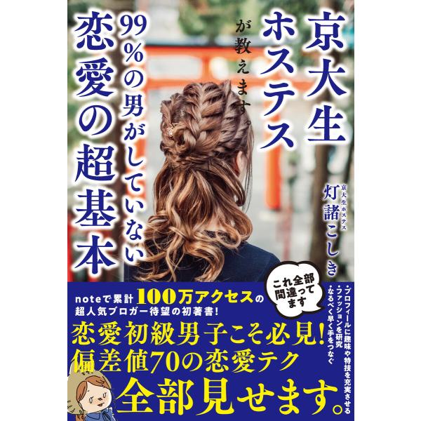 京大生ホステスが教えます。99%の男がしていない恋愛の超基本 電子書籍版 / 灯諸こしき