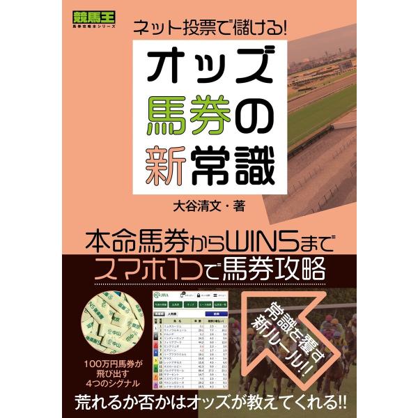 ネット投票で儲ける!オッズ馬券の新常識 電子書籍版 / 大谷清文