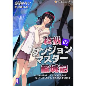 殺戮のダンジョンマスター籠城記 〜ヒッキー美少女、ダンジョンマスターになってしまったので、引きこもり道を極める〜(1) 電子書籍版｜ebookjapan