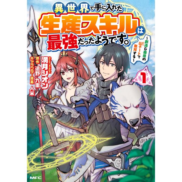 異世界で手に入れた生産スキルは最強だったようです。 〜創造&amp;器用のWチートで無双する〜 1 電子書籍...