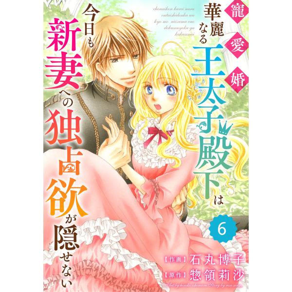 Berry’sFantasy 寵愛婚-華麗なる王太子殿下は今日も新妻への独占欲が隠せない(分冊版)6...
