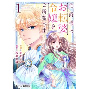 伯爵様はお転婆令嬢をご所望です1巻 電子書籍版 / 赤羽チカ/坂野真夢