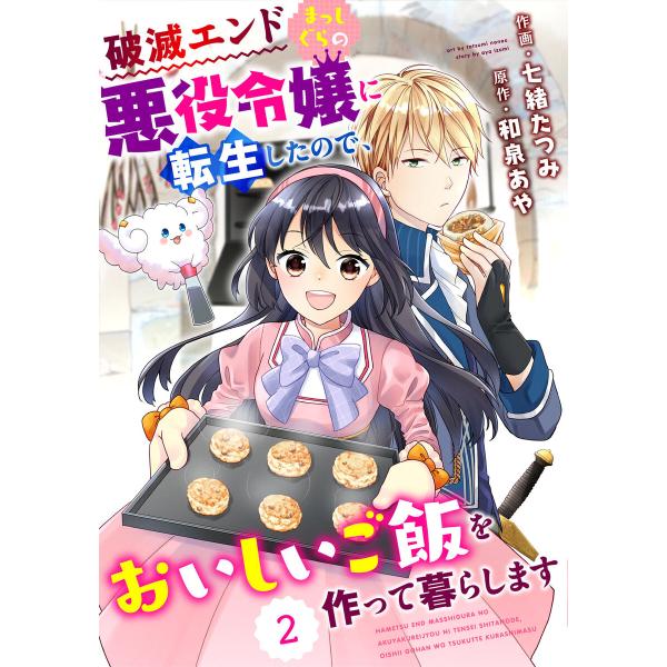 Berry’sFantasy 破滅エンドまっしぐらの悪役令嬢に転生したので、おいしいご飯を作って暮ら...