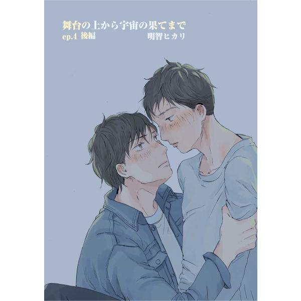 舞台の上から宇宙の果てまで 第9話 電子書籍版 / 著:明智ヒカリ