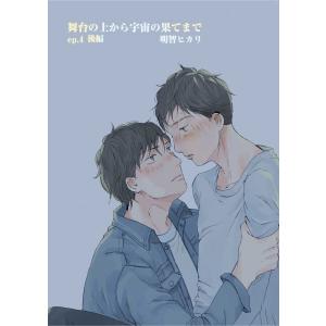 舞台の上から宇宙の果てまで 第10話 電子書籍版 / 著:明智ヒカリ｜ebookjapan