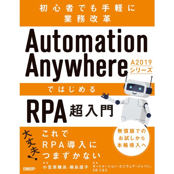 Automation Anywhere A2019シリーズではじめるRPA超入門 電子書籍版