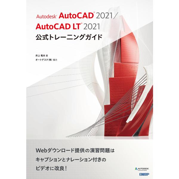 Autodesk AutoCAD 2021 / AutoCAD LT 2021公式トレーニングガイド...