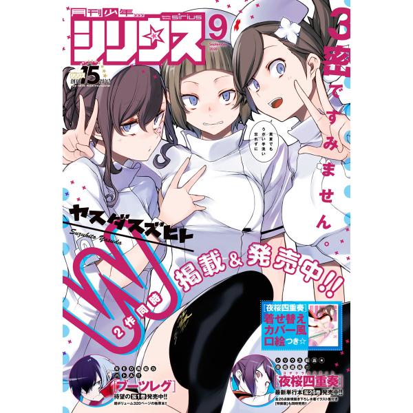 月刊少年シリウス 2020年9月号 [2020年7月22日発売] 電子書籍版 / 月刊少年シリウス編...