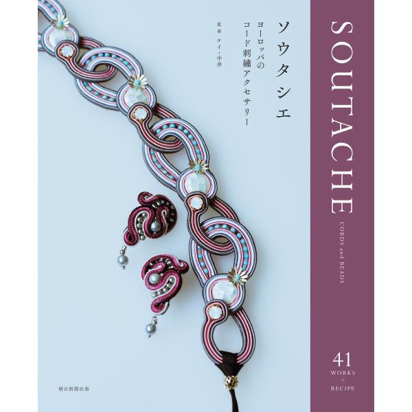 ソウタシエ ヨーロッパのコード刺繍アクセサリー 電子書籍版 / ケイ・中井